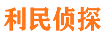 理县利民私家侦探公司